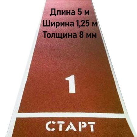 Купить Дорожка для разбега 5 м х 1,25 м. Толщина 8 мм в Казани 